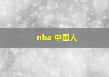 nba 中国人